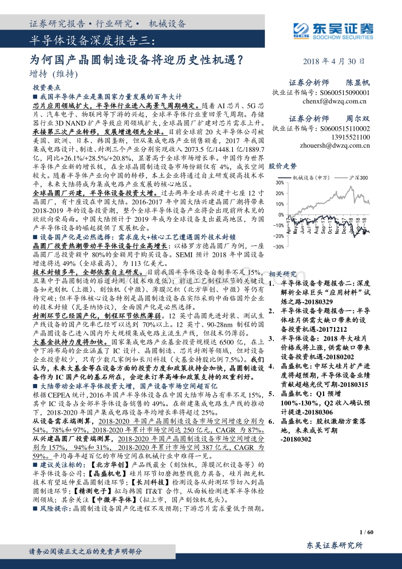 半导体设备深度报告三：为何国产晶圆制造设备将迎历史性机遇？.pdf_第1页