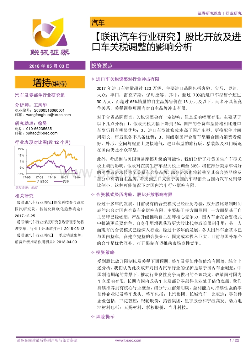股比开放及进口车关税调整的影响分析.pdf_第1页