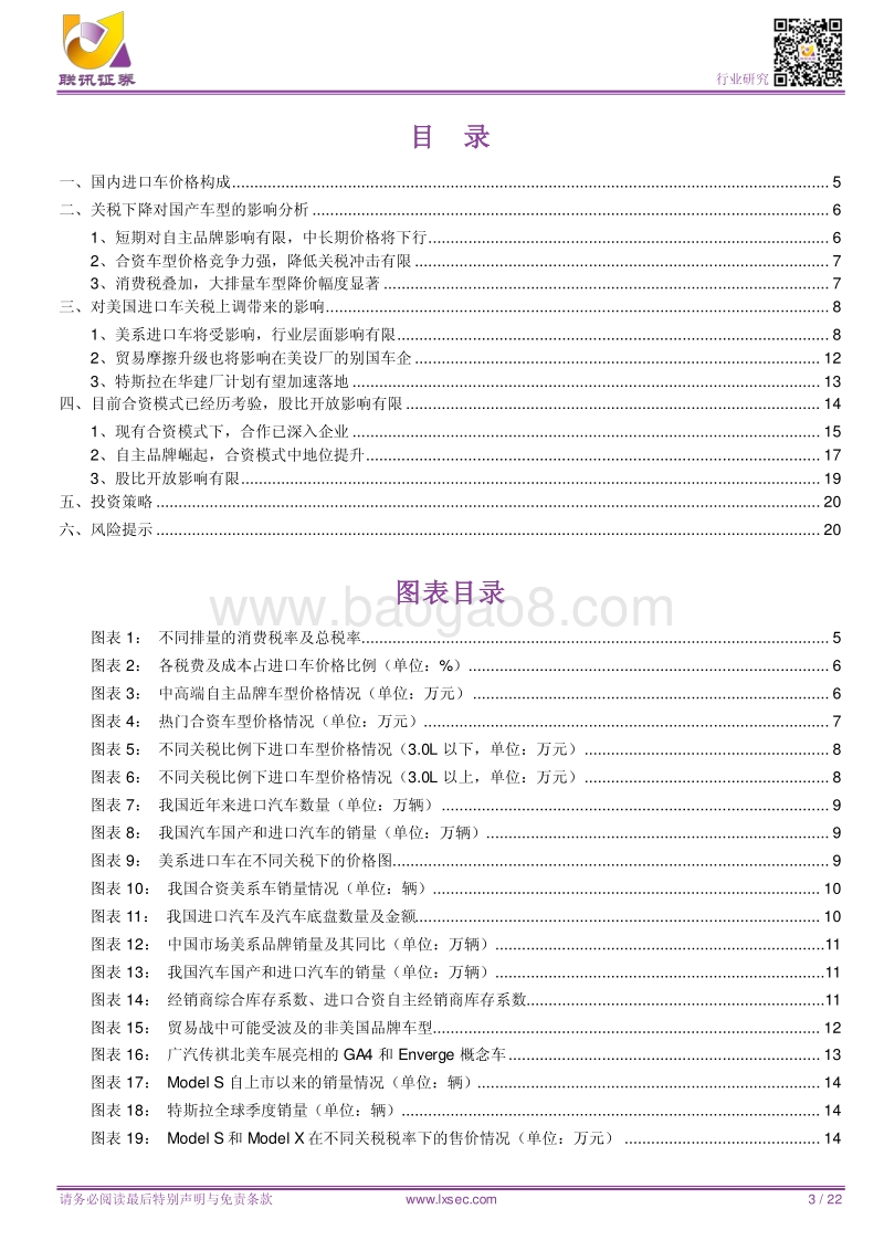 股比开放及进口车关税调整的影响分析.pdf_第3页