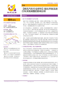 股比开放及进口车关税调整的影响分析.pdf