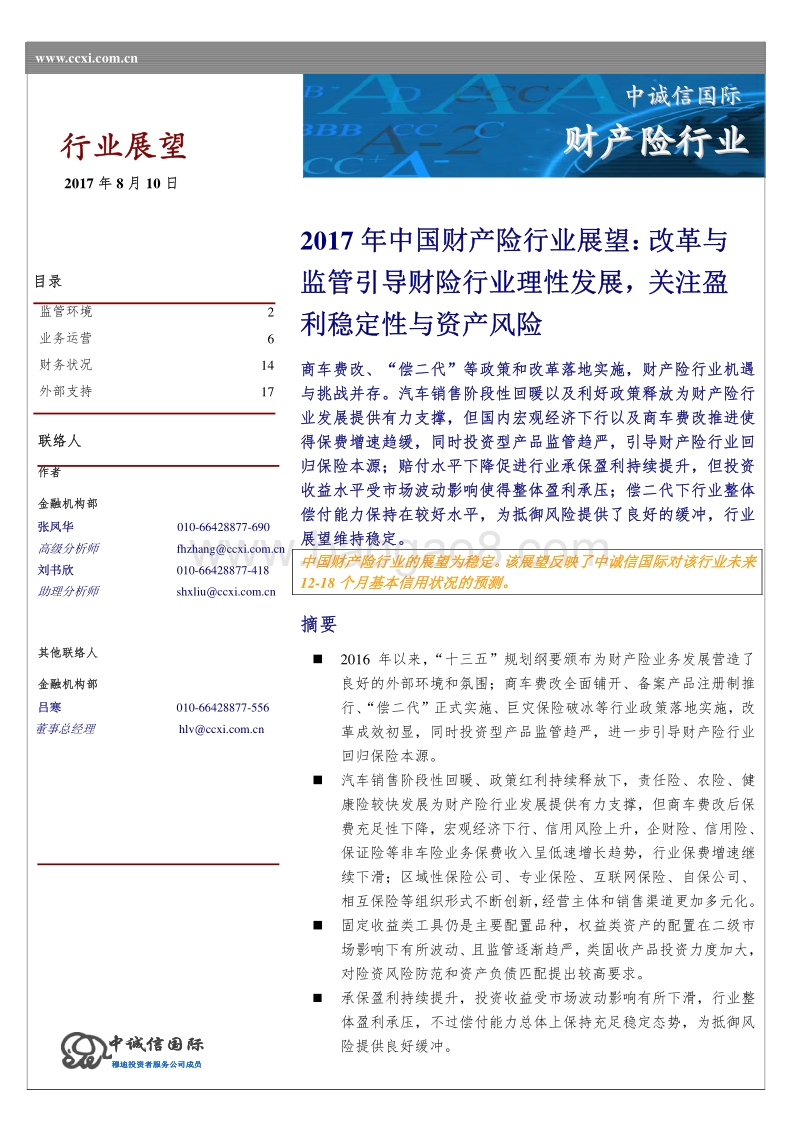2017年中国财产险行业展望.pdf_第1页