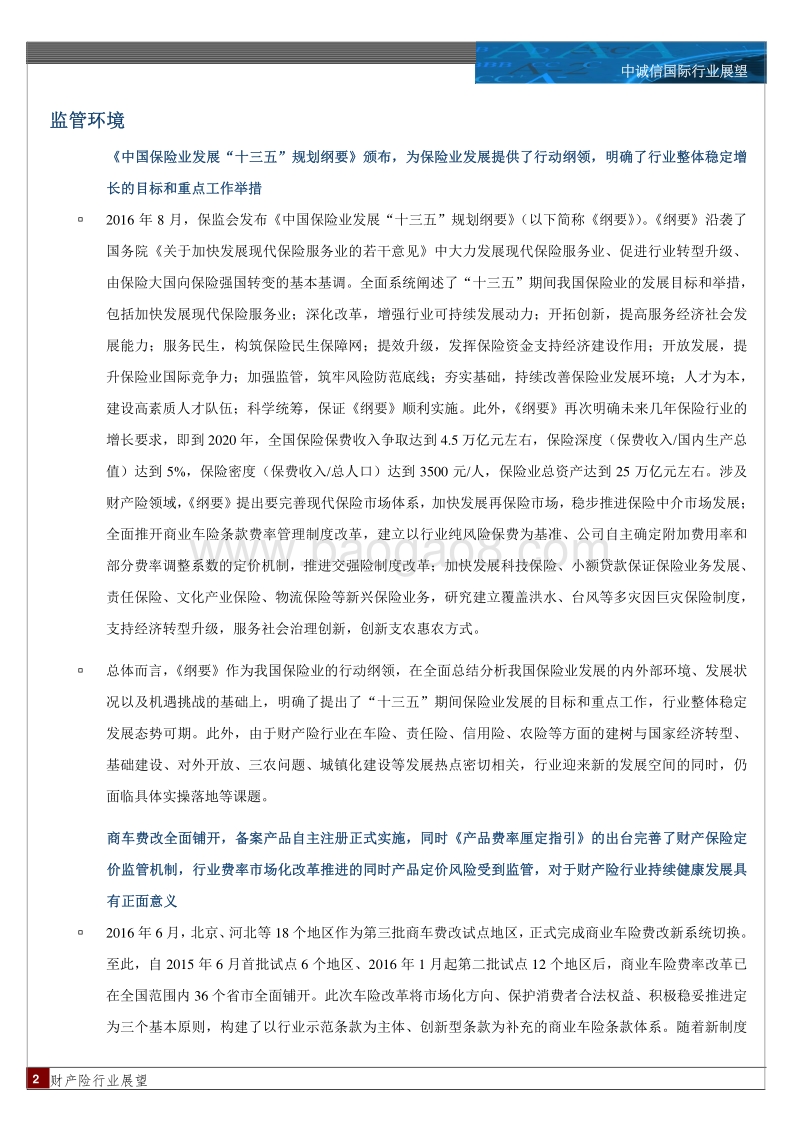 2017年中国财产险行业展望.pdf_第2页