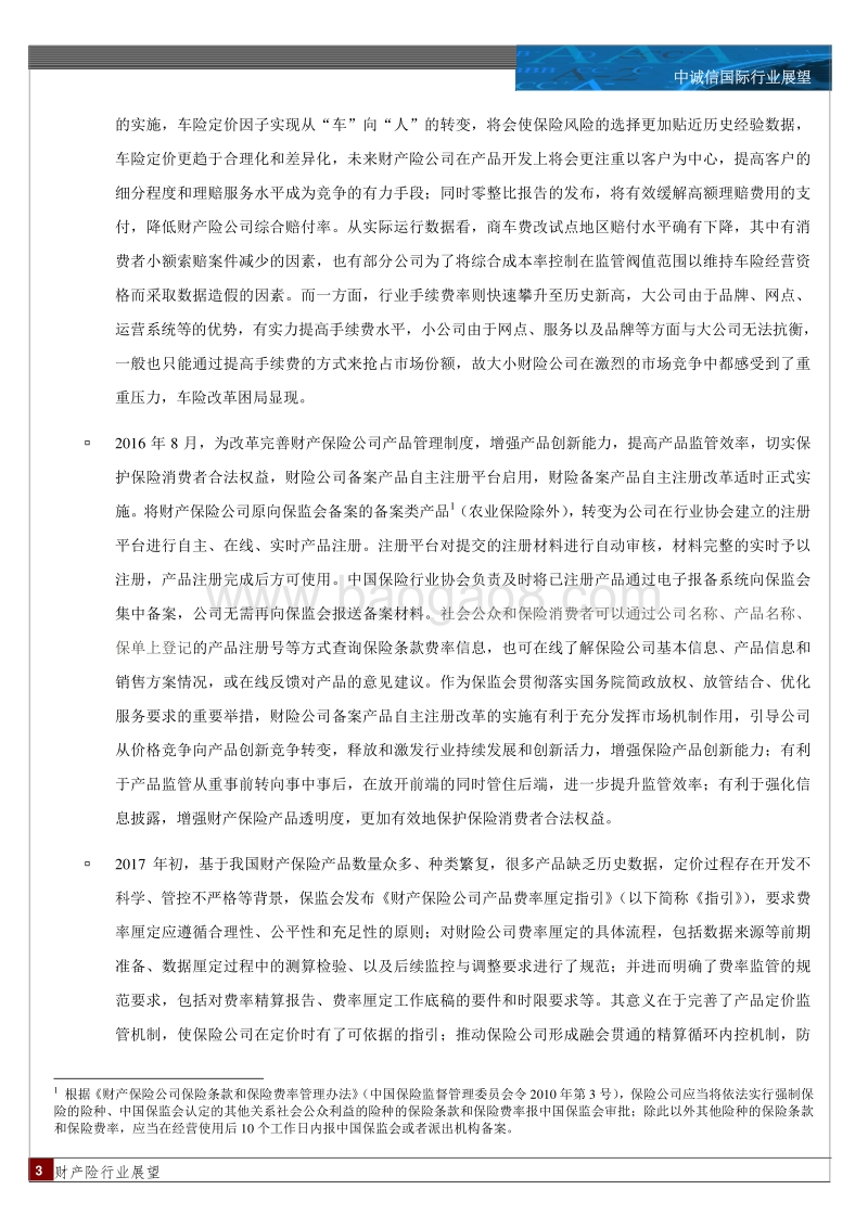2017年中国财产险行业展望.pdf_第3页