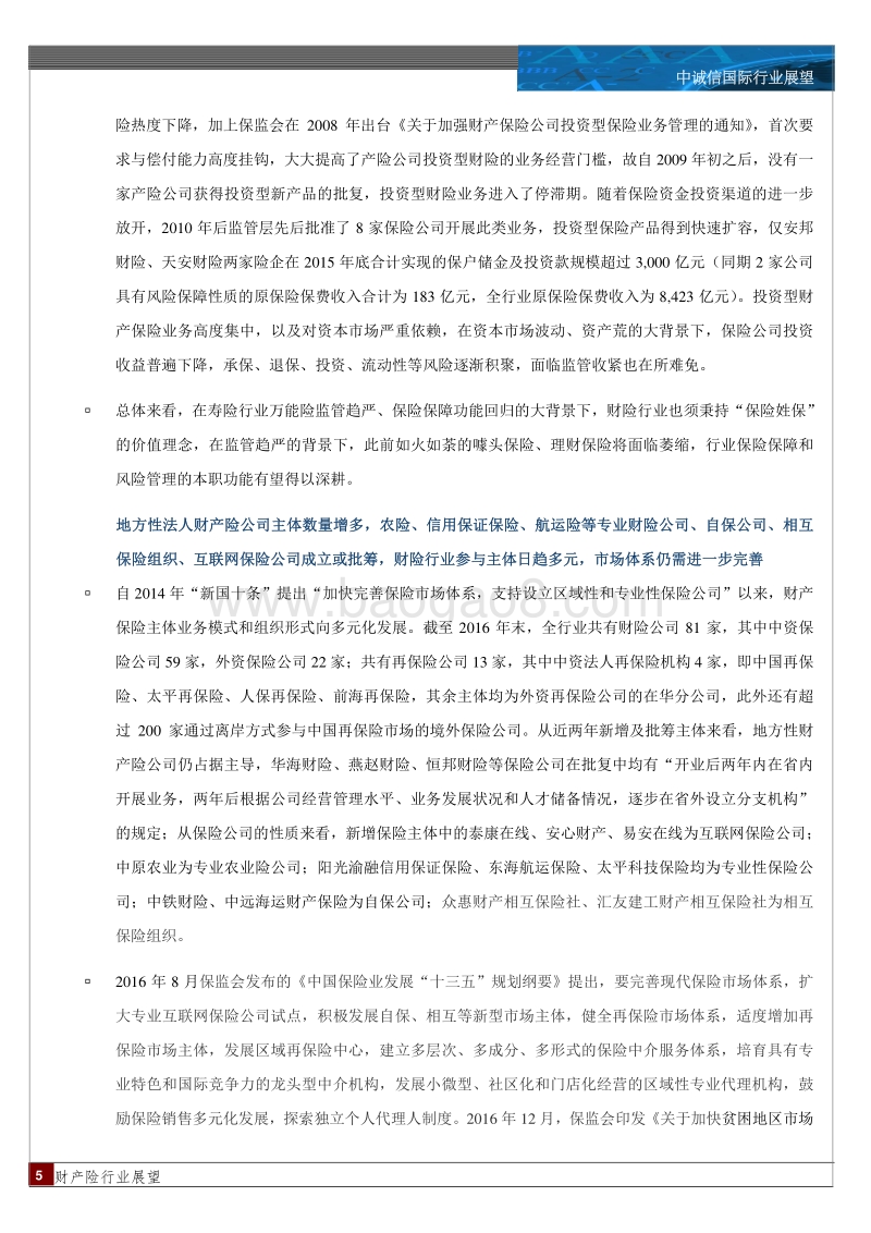 2017年中国财产险行业展望.pdf_第5页