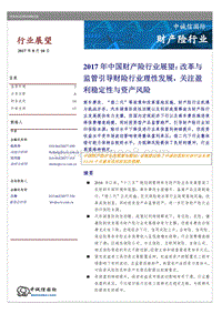 2017年中国财产险行业展望.pdf