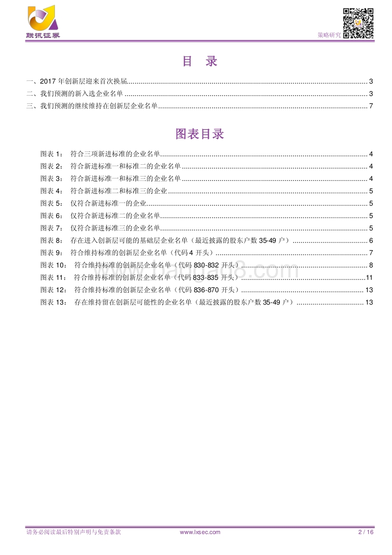 2018创新层统计快报：准创新层企业不足千家，新一届创新层阵容将缩水.pdf_第2页