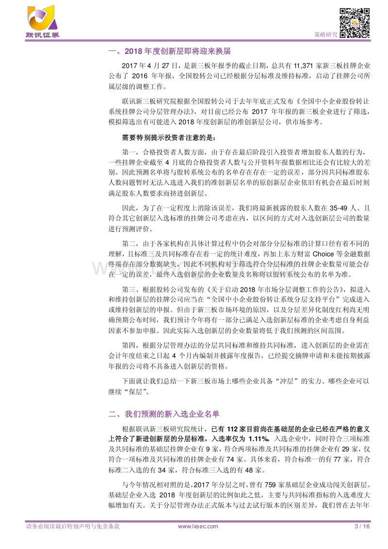 2018创新层统计快报：准创新层企业不足千家，新一届创新层阵容将缩水.pdf_第3页