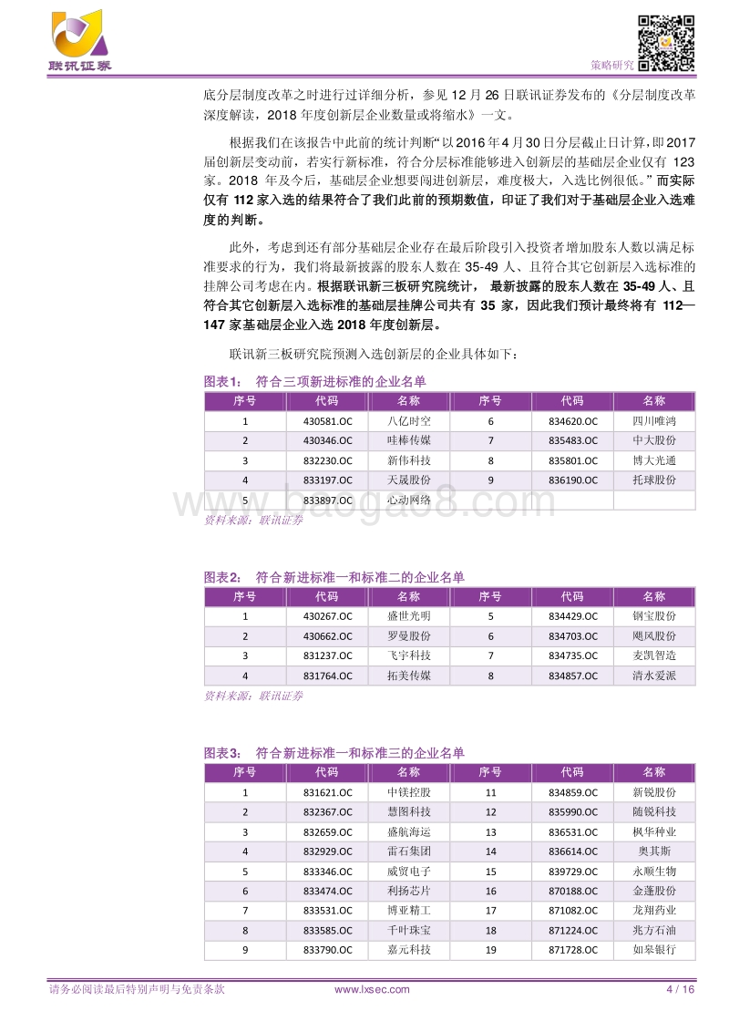 2018创新层统计快报：准创新层企业不足千家，新一届创新层阵容将缩水.pdf_第4页