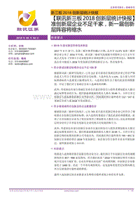 2018创新层统计快报：准创新层企业不足千家，新一届创新层阵容将缩水.pdf