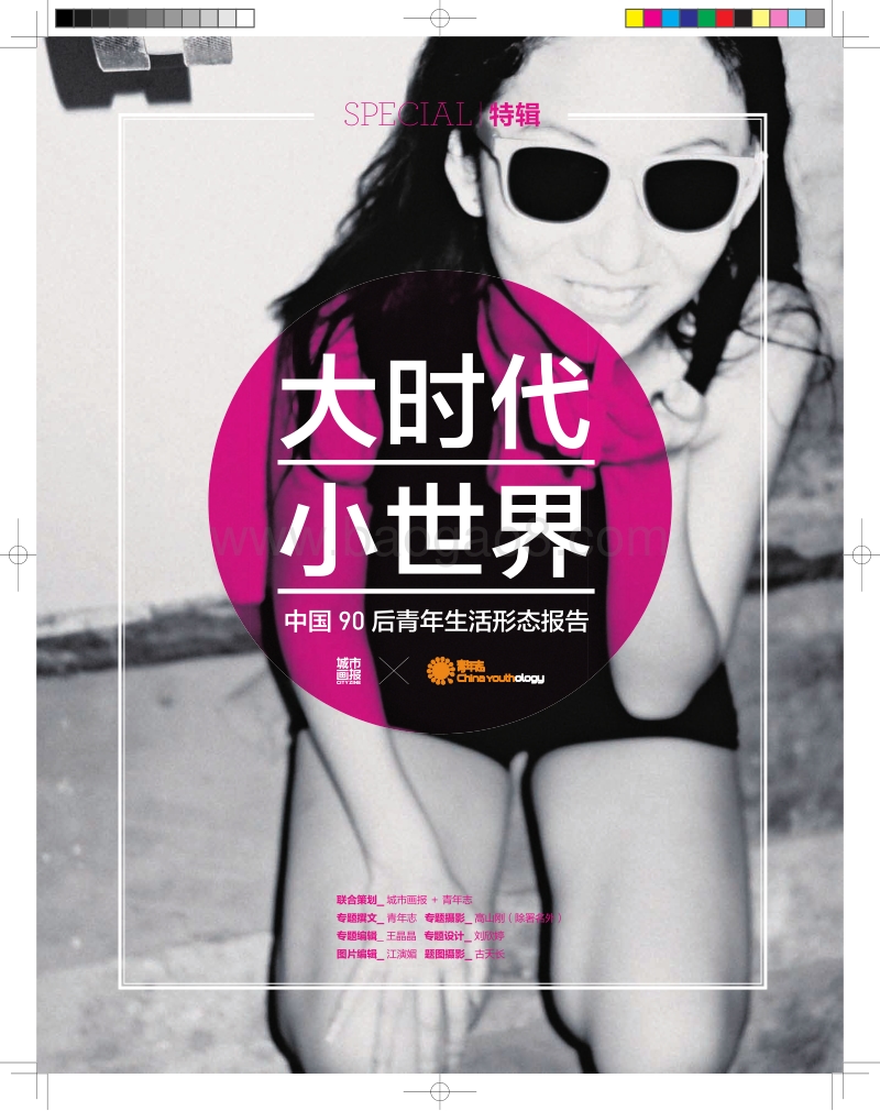 大时代小世界：中国90后青年生活形态报告.pdf_第1页