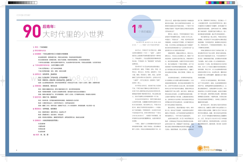大时代小世界：中国90后青年生活形态报告.pdf_第4页