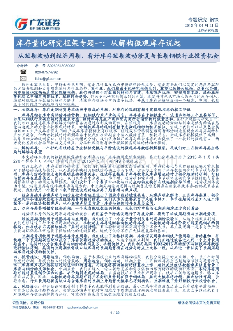 从短期波动到经济周期，看好库存短期波动修复与长期钢铁行业投资机会.pdf_第1页