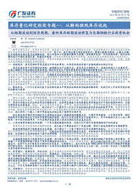 从短期波动到经济周期，看好库存短期波动修复与长期钢铁行业投资机会.pdf