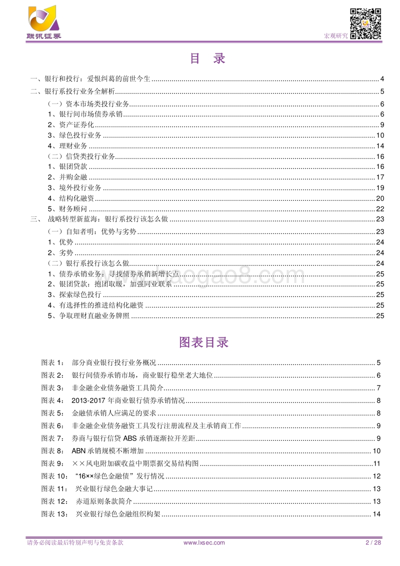 银行投行业务：战略转型新蓝海.pdf_第2页