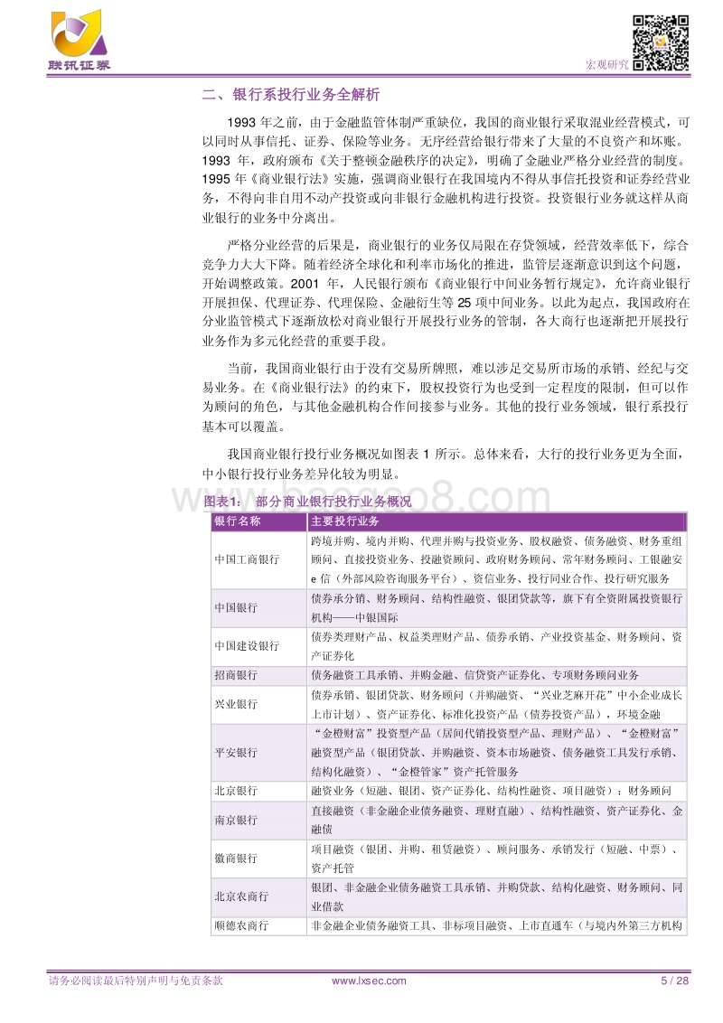 银行投行业务：战略转型新蓝海.pdf_第5页