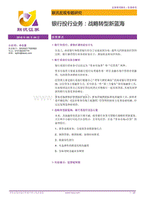 银行投行业务：战略转型新蓝海.pdf