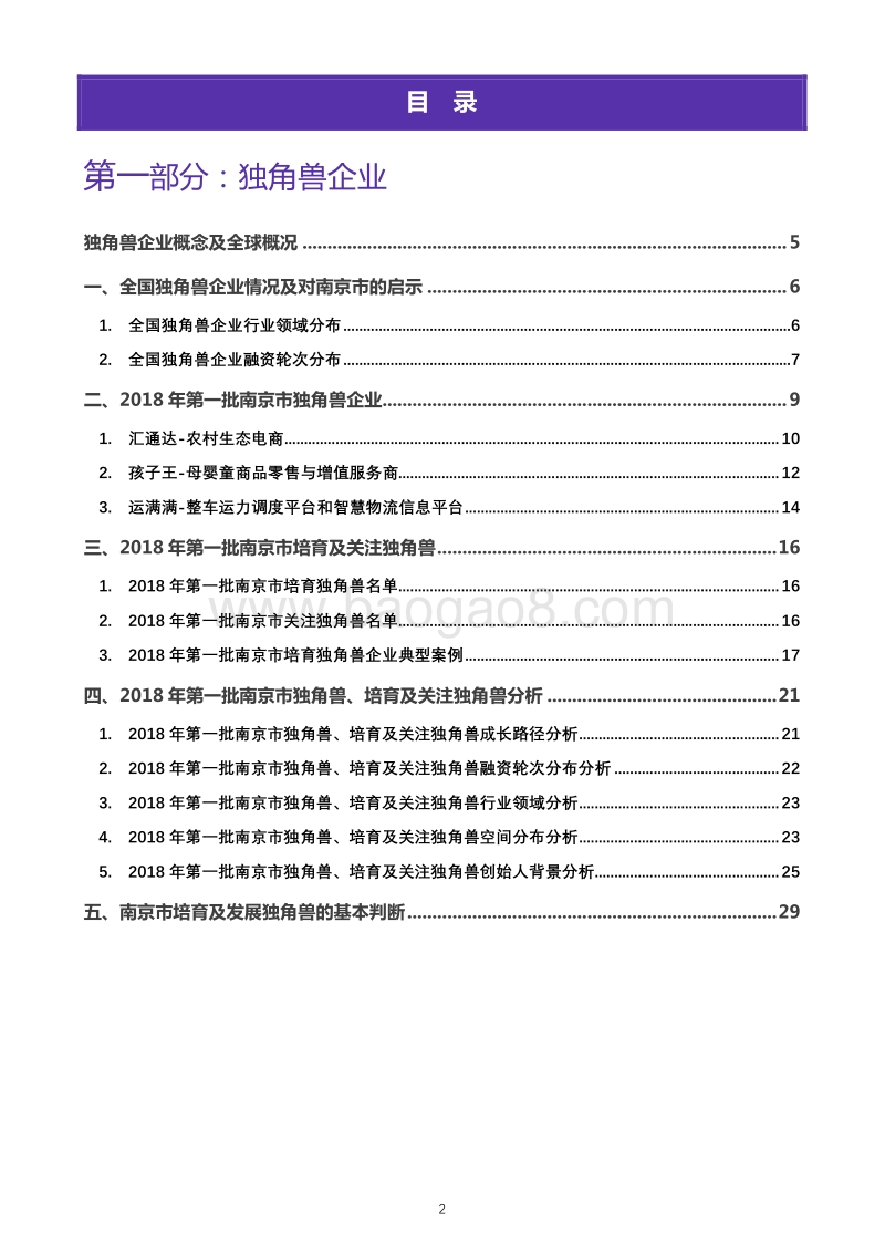 南京市独角兽、瞪羚企业发展白皮书.pdf_第3页