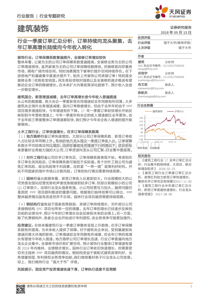 建筑装饰行业专题研究：行业一季度订单汇总分析.pdf_第1页