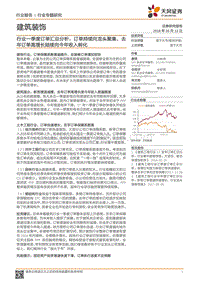 建筑装饰行业专题研究：行业一季度订单汇总分析.pdf