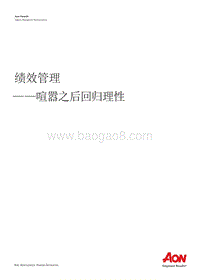 绩效管理：喧嚣之后回归理性.pdf