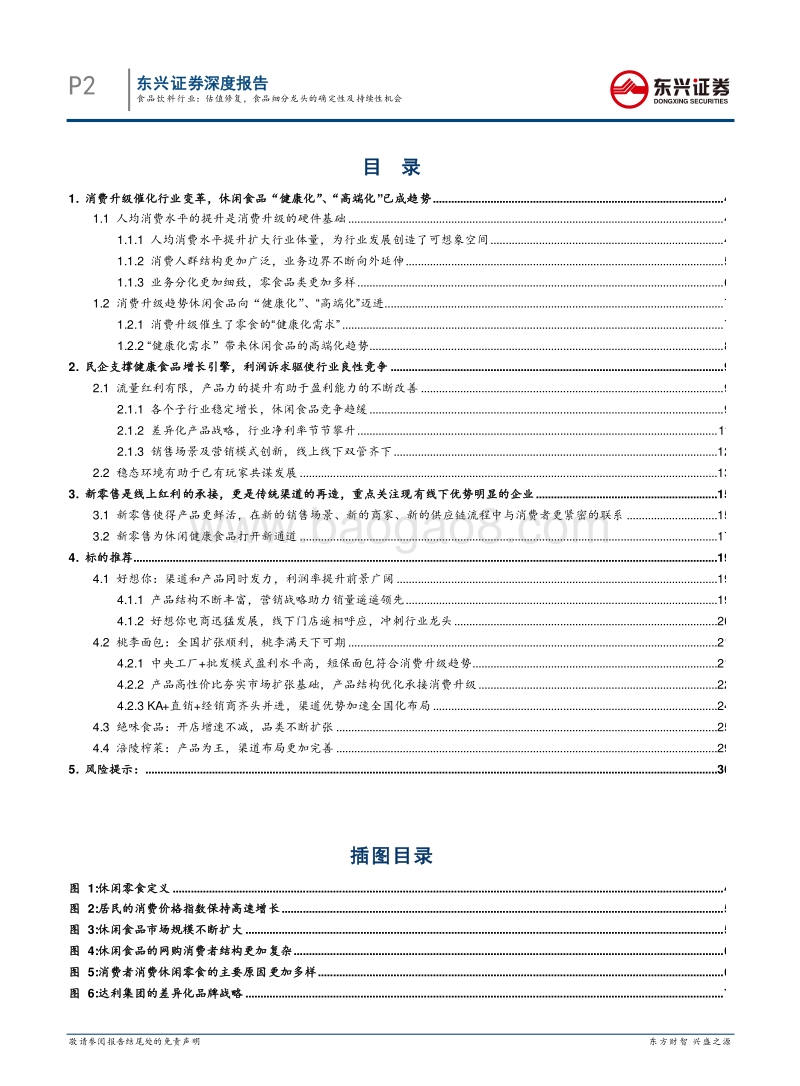 休闲健康食品行业深度报告：估值修复，食品细分龙头的确定性及持续性机会.pdf_第2页