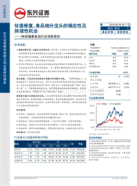 休闲健康食品行业深度报告：估值修复，食品细分龙头的确定性及持续性机会.pdf