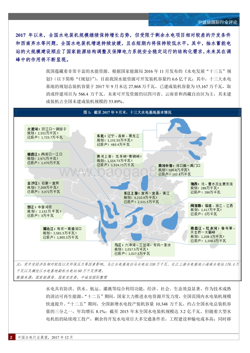 中国水电行业展望.pdf_第2页