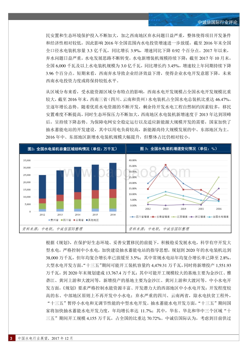 中国水电行业展望.pdf_第3页