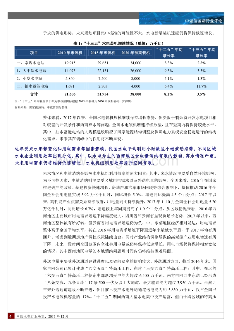 中国水电行业展望.pdf_第4页