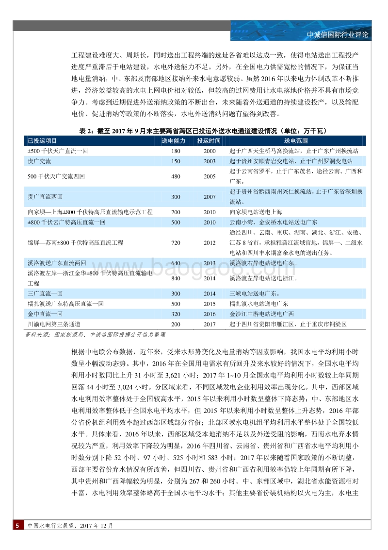 中国水电行业展望.pdf_第5页