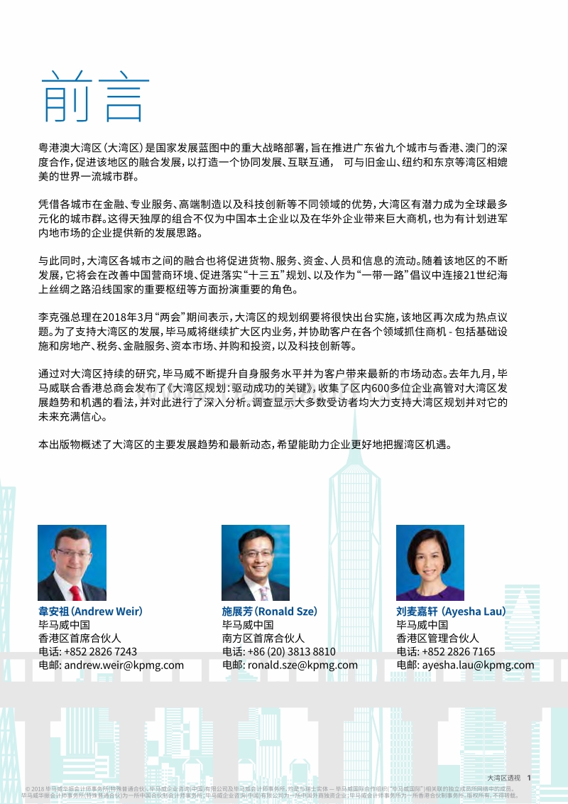 深度透析粤港澳大湾区机遇.pdf_第3页