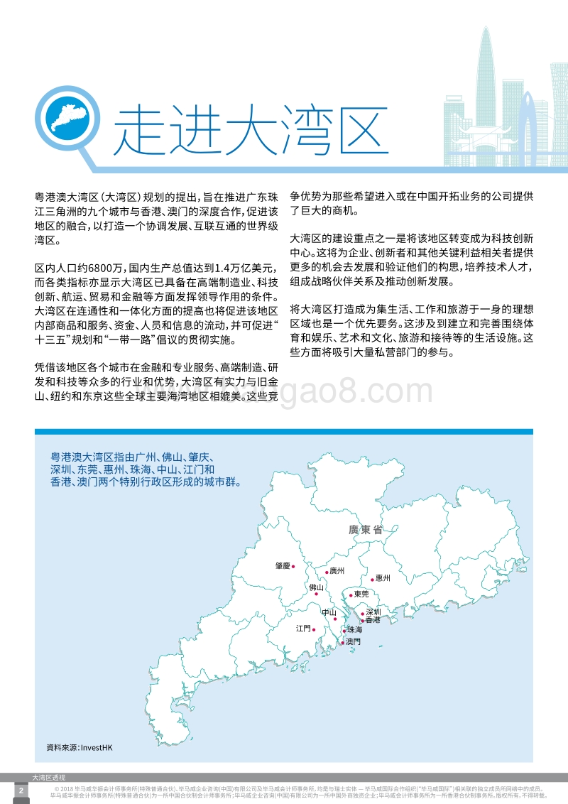 深度透析粤港澳大湾区机遇.pdf_第4页