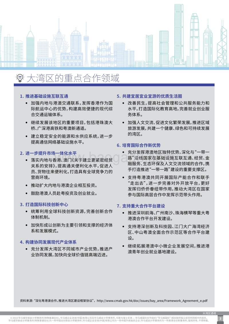 深度透析粤港澳大湾区机遇.pdf_第5页