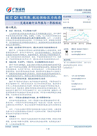 交通运输行业年报与一季报综述：航空Q1超预期，航运供给压力尚存.pdf