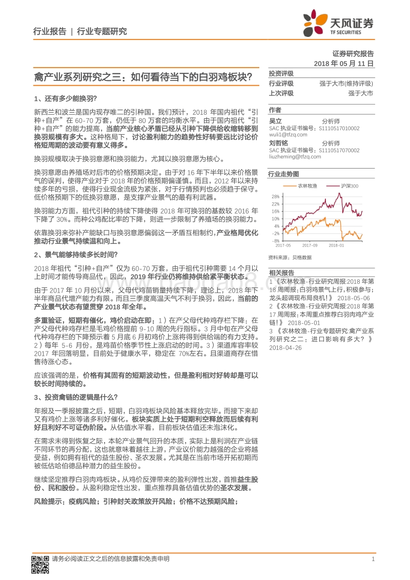 禽产业系列研究之三：如何看待当下的白羽鸡板块？.pdf_第1页