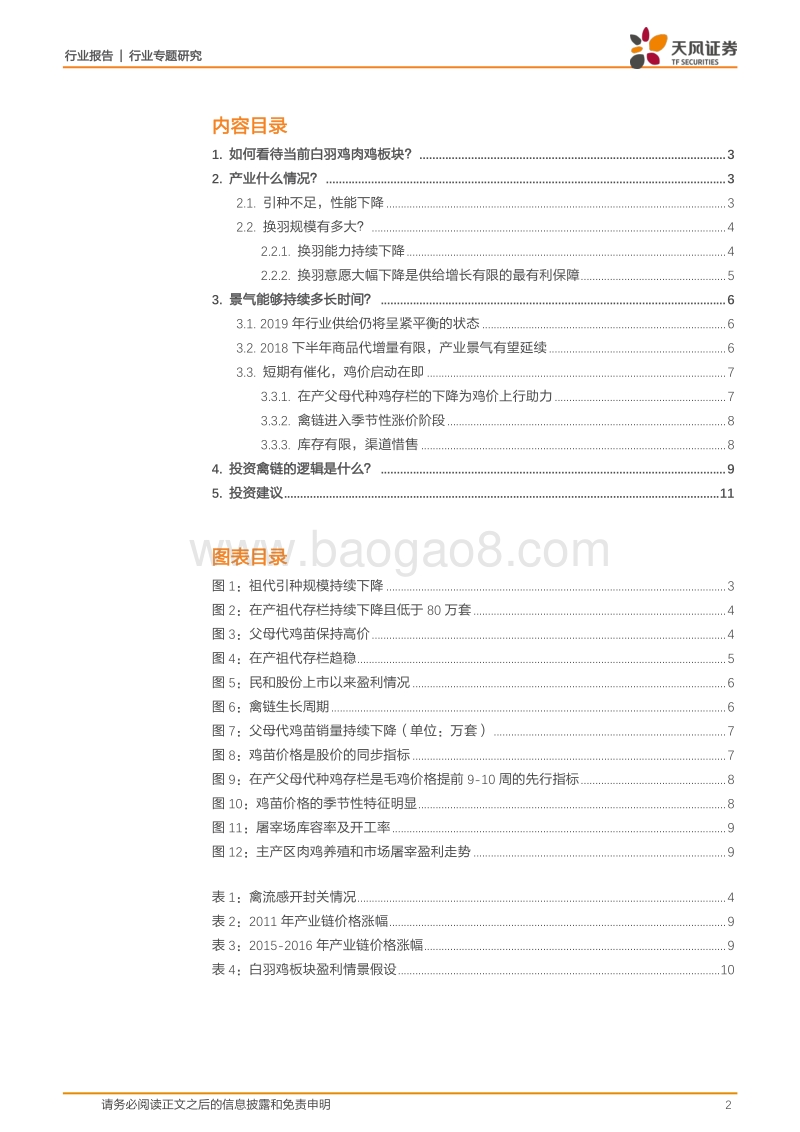 禽产业系列研究之三：如何看待当下的白羽鸡板块？.pdf_第2页