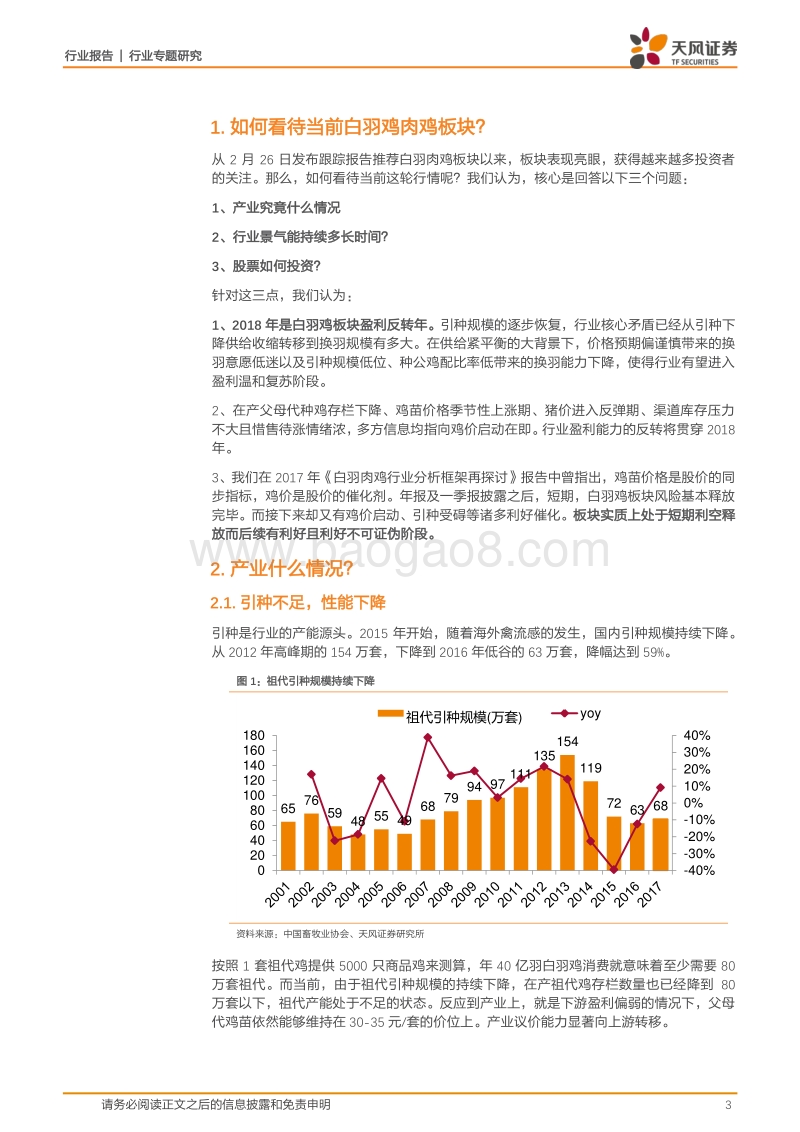 禽产业系列研究之三：如何看待当下的白羽鸡板块？.pdf_第3页