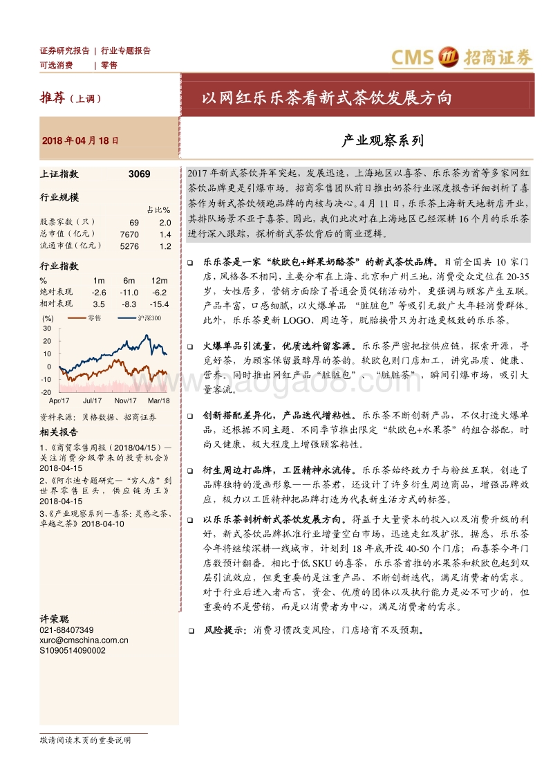 零售产业观察系列：以网红乐乐茶看新式茶饮发展方向.pdf_第1页