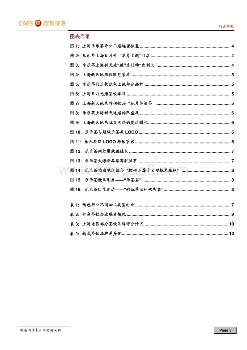 零售产业观察系列：以网红乐乐茶看新式茶饮发展方向.pdf_第3页