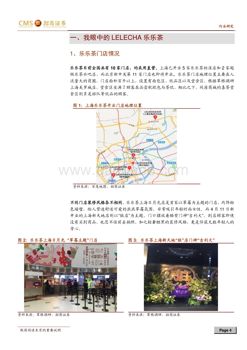 零售产业观察系列：以网红乐乐茶看新式茶饮发展方向.pdf_第4页