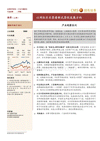 零售产业观察系列：以网红乐乐茶看新式茶饮发展方向.pdf