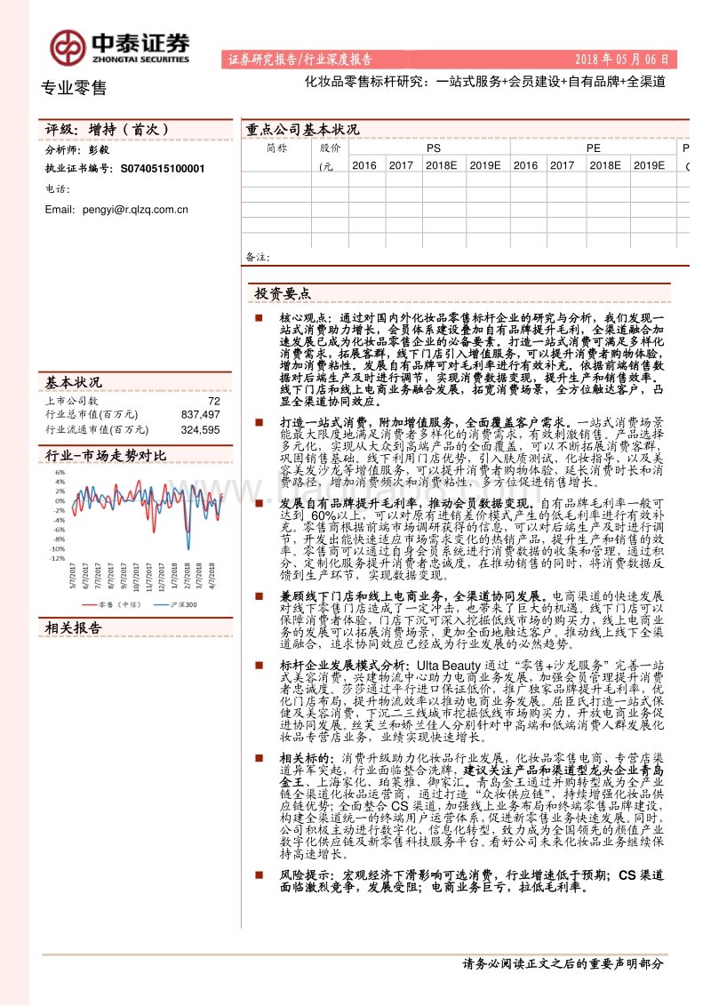 化妆品零售标杆研究：一站式服务+会员建设+自有品牌+全渠道.pdf_第1页