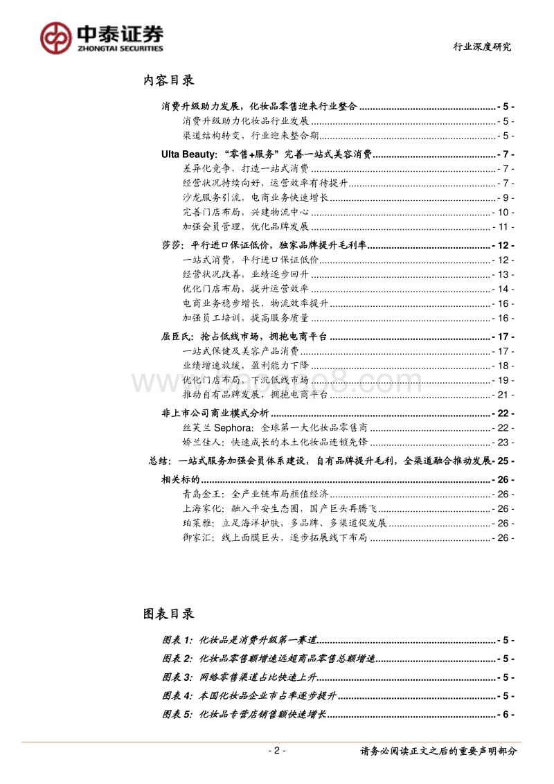 化妆品零售标杆研究：一站式服务+会员建设+自有品牌+全渠道.pdf_第2页