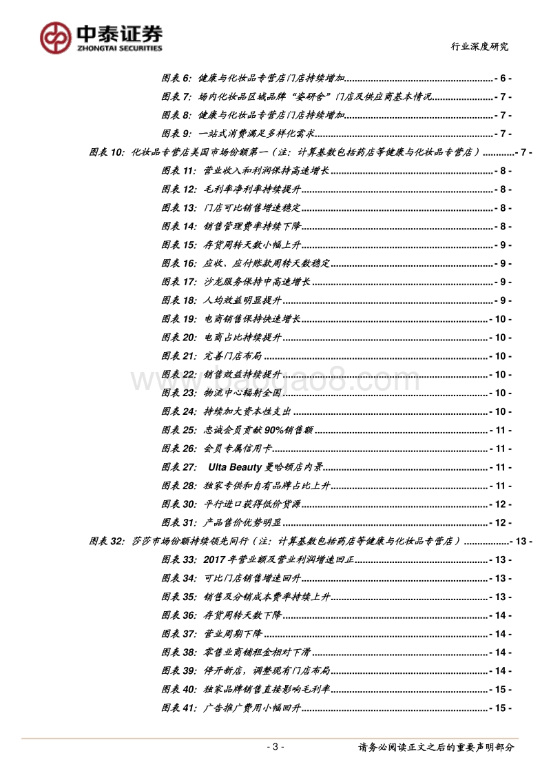 化妆品零售标杆研究：一站式服务+会员建设+自有品牌+全渠道.pdf_第3页