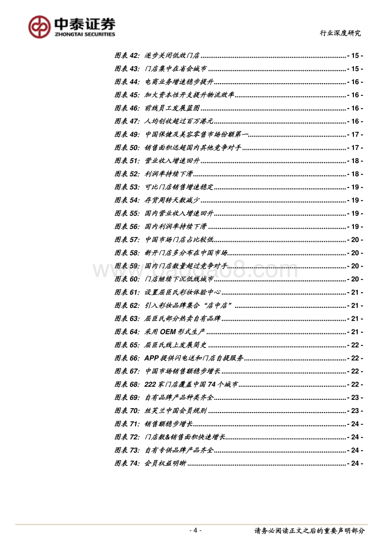 化妆品零售标杆研究：一站式服务+会员建设+自有品牌+全渠道.pdf_第4页