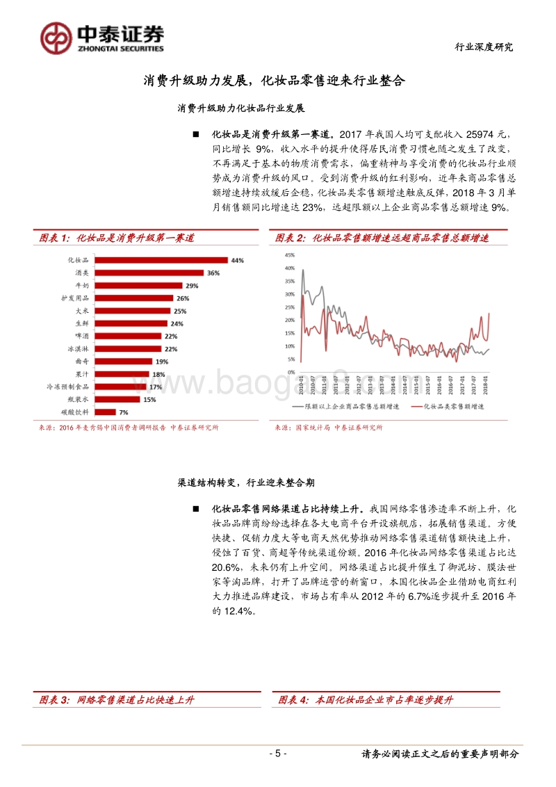 化妆品零售标杆研究：一站式服务+会员建设+自有品牌+全渠道.pdf_第5页