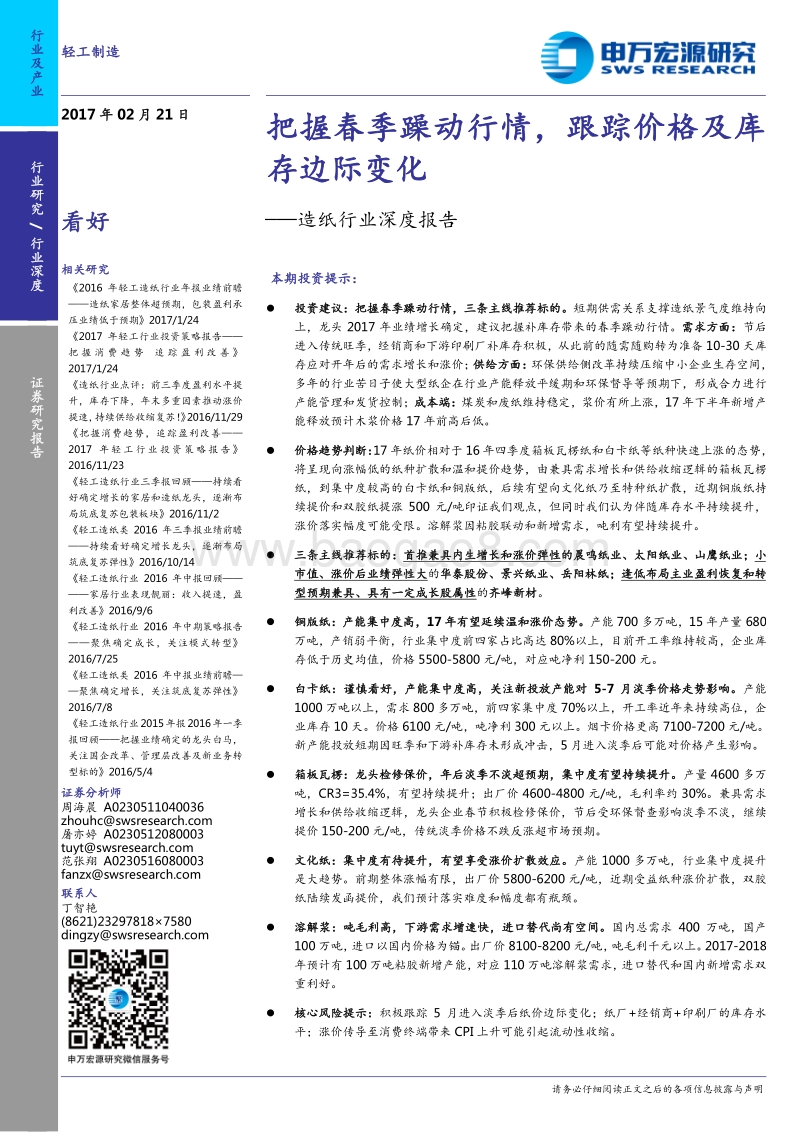 造纸行业深度报告：把握春季躁动行情，跟踪价格及库存边际变化.pdf_第1页