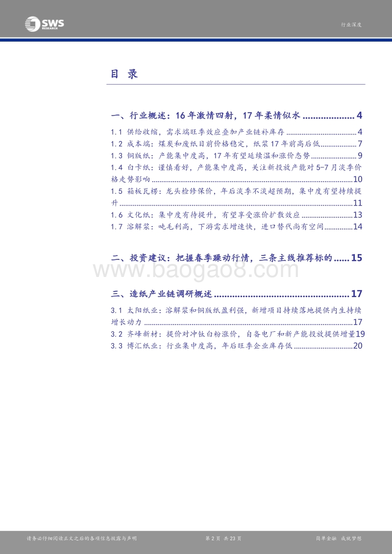 造纸行业深度报告：把握春季躁动行情，跟踪价格及库存边际变化.pdf_第2页