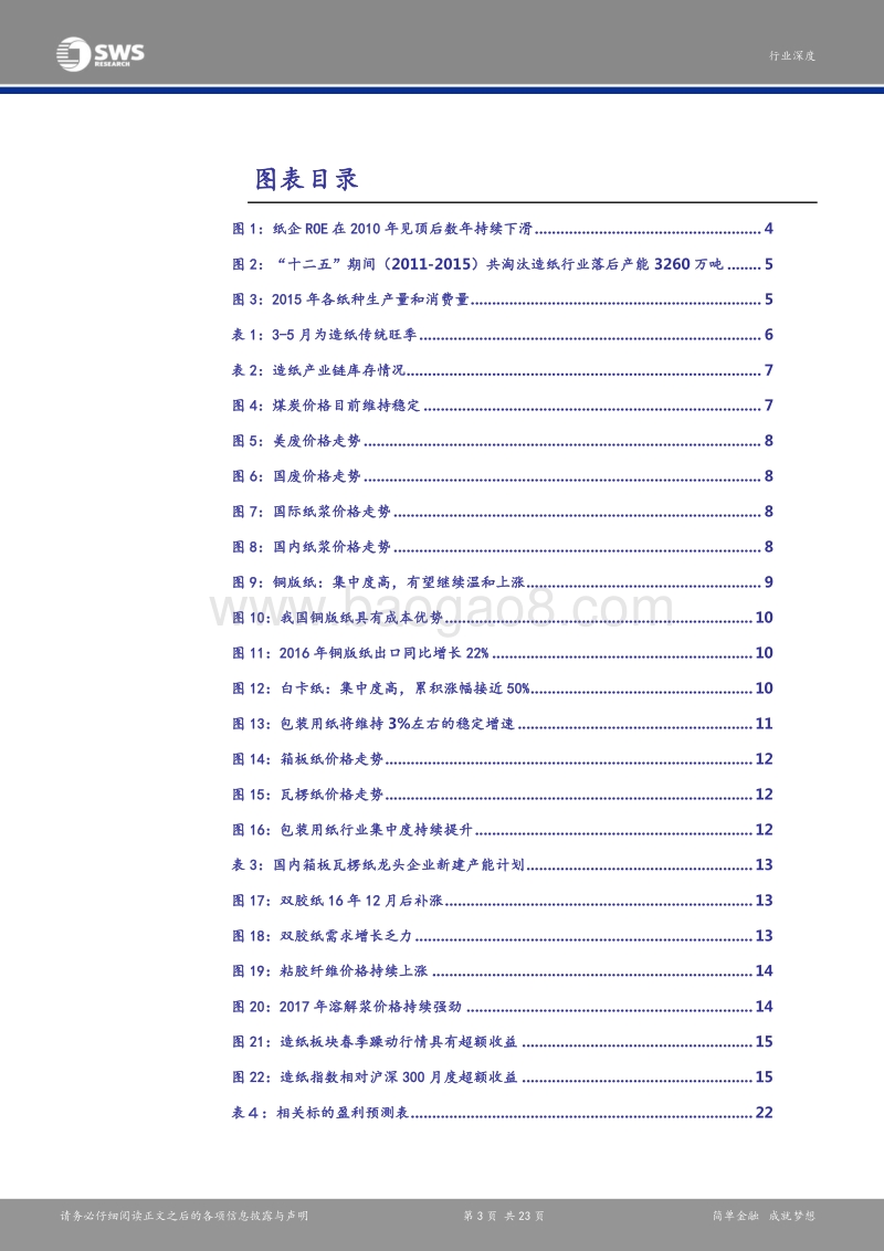 造纸行业深度报告：把握春季躁动行情，跟踪价格及库存边际变化.pdf_第3页