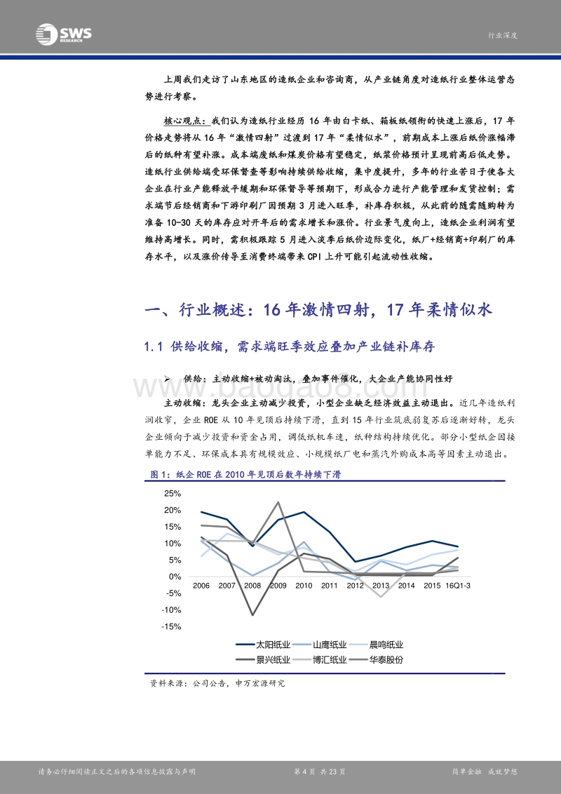 造纸行业深度报告：把握春季躁动行情，跟踪价格及库存边际变化.pdf_第4页